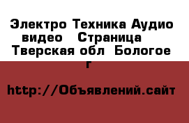 Электро-Техника Аудио-видео - Страница 2 . Тверская обл.,Бологое г.